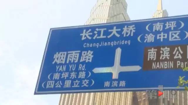 尴尬四川游客来重庆找茬南滨路的路牌现错误英文