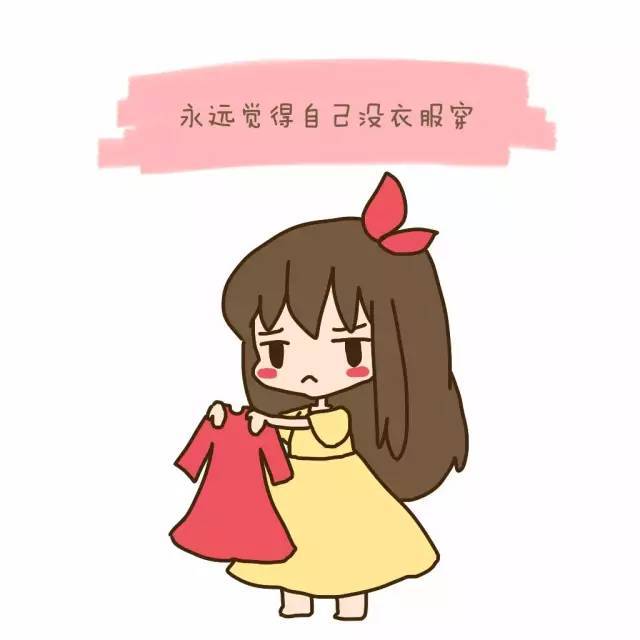 打開滿滿的衣櫃說自己沒衣服穿