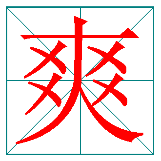 四字的笔画,火字的笔画,字的笔画(第3页)_大山谷图库