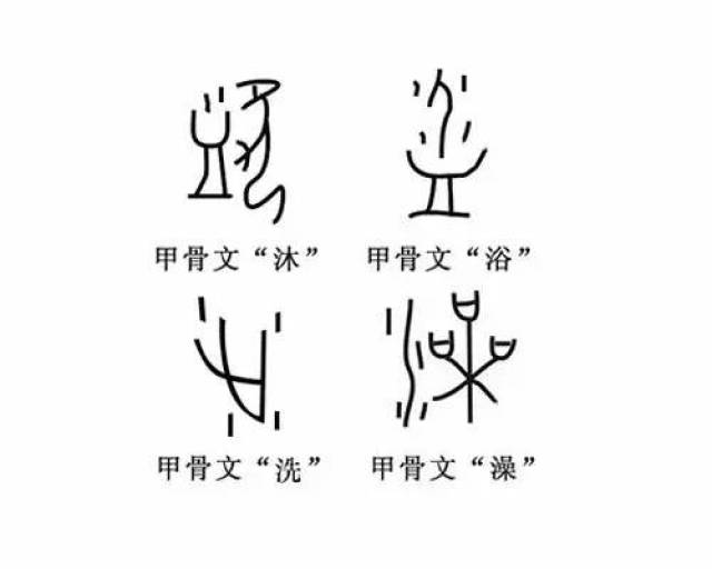 "沐,浴,洗,澡"也被细分出不同的含义来.