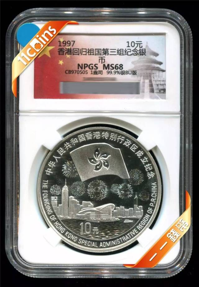 1997年npgs68级1盎司香港回归祖国(第3组)纪念bu普制银币天坛标