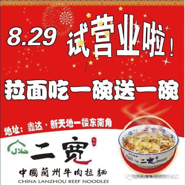 【鑫达·新天地】二宽·中国兰州牛肉拉面吃一碗送一碗啦!