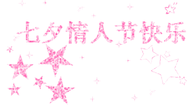 七夕到了,陪伴是最长情的告白