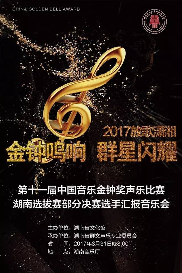 1 第十一届中国音乐金钟奖声乐比赛湖南选拔赛部分决赛选手汇报音乐会