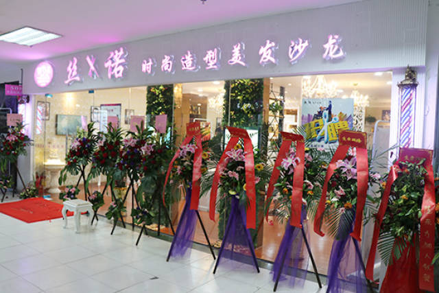 百家美发新舰启航:"丝诺时尚造型美发沙龙"_手机搜狐网