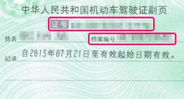 驾驶证上的那些事儿