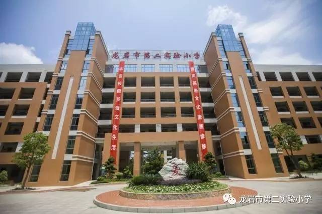 龙岩市第二实验小学2017-2018学年第一学期开学通告