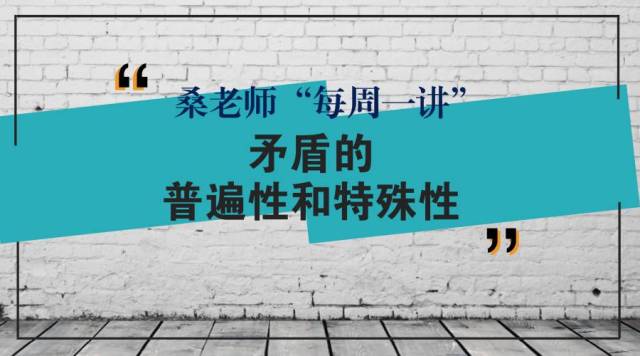 矛盾的普遍性和特殊性是辯證統一的關係