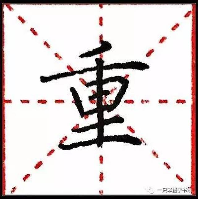 重字笔顺,量的笔顺,巫的笔顺_大山谷图库