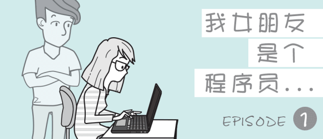 我女朋友是个程序员 1