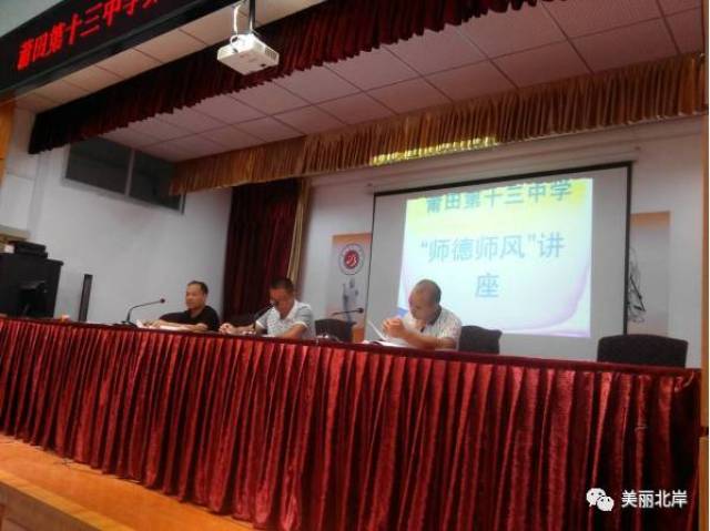 莆田第十三中学开展师德师风学习教育活动