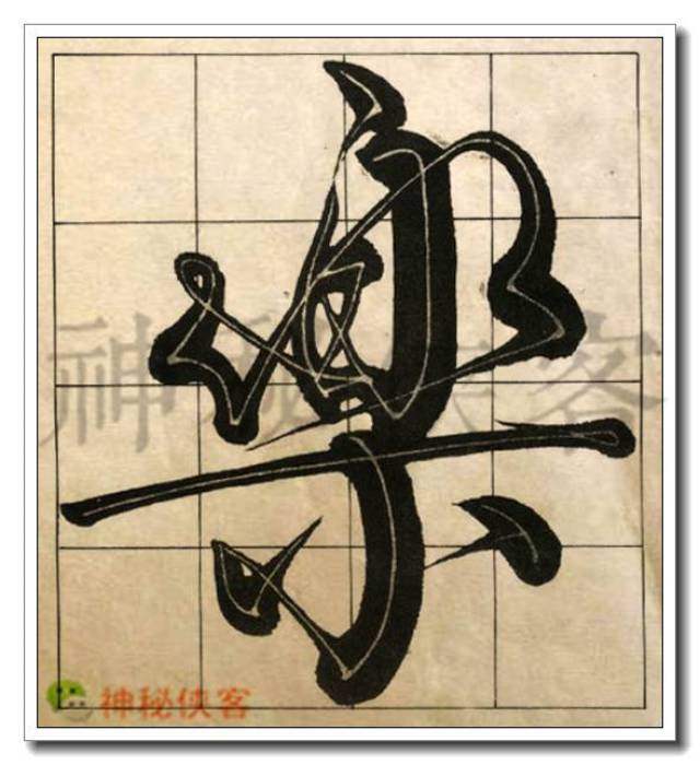 写好这20个字,你的行草会帅死!