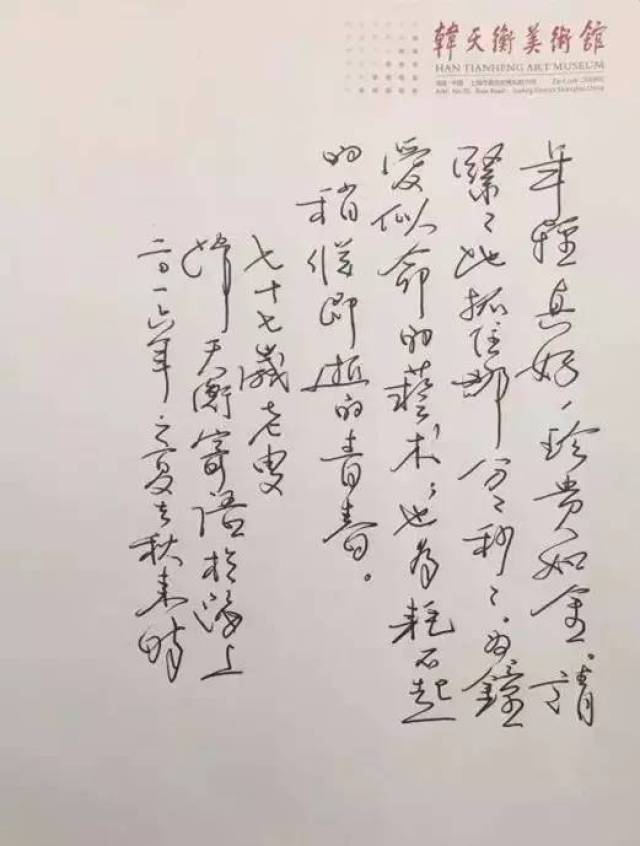 名家寄语 唯坚韧者能遂其志 刘勃舒 韩天衡寄语手稿 名家寄语