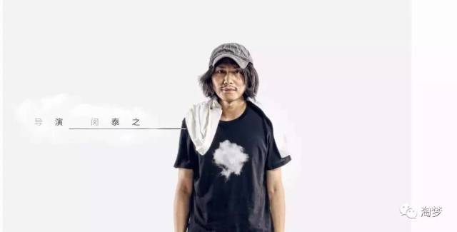 导演推荐|闵泰之:为观众,造梦想!