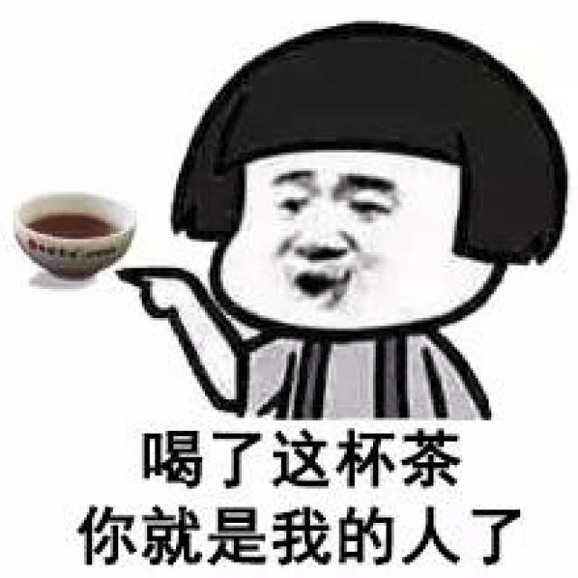 前方高能!你已進入茶界表情包時代