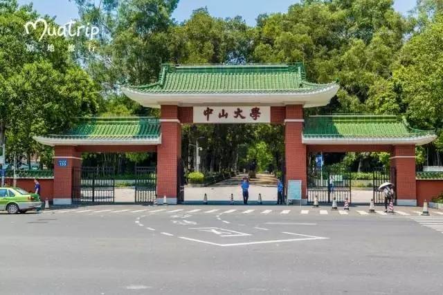 第一站:中大南门