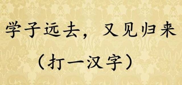 猜字谜:记一半忘一半(打一汉字),一起来猜猜!