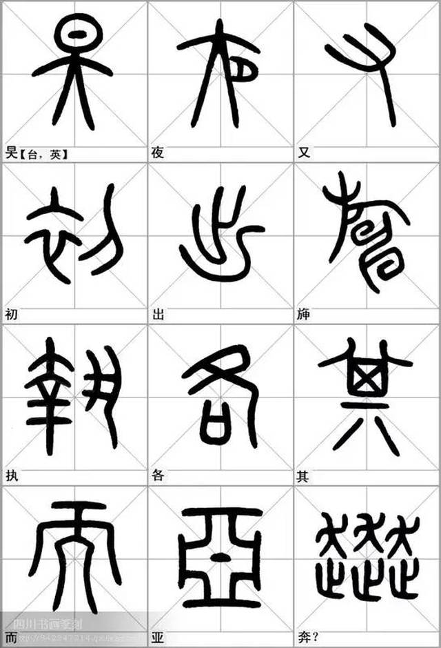 石鼓文集字 对照表图片