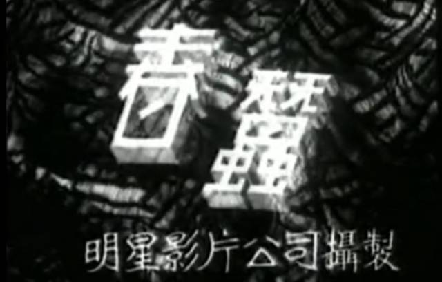 后不久就被明星影片公司改编为同名电影,编剧蔡叔声(夏衍),导演程步高