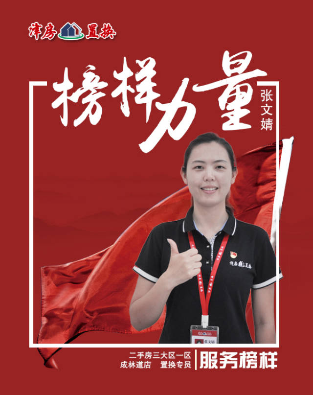 承载中介责任 树立企业楷模——津房好榜样