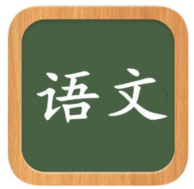 改革后的语文将更注重体现语文学科的基础性和综合性优化考查内容