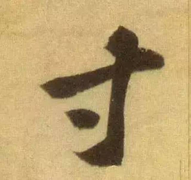 难这个字的图片,对这个字的图片,好这个字的图片_大山谷图库