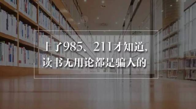 夜翻书｜上了985、211才知道，读书无用论都是骗人的_手机搜狐网