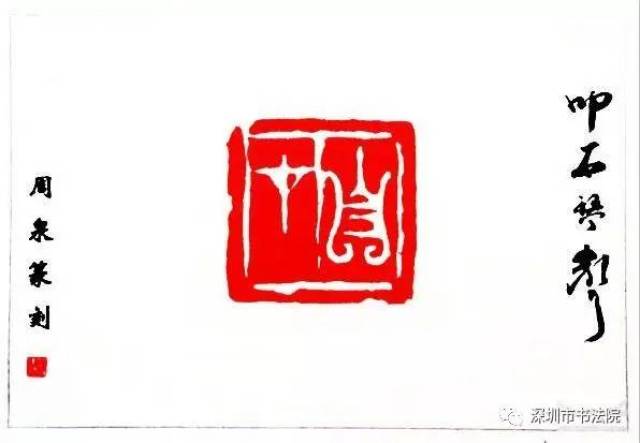 《叩石琴声》~微信花名印册子——周泉篆刻