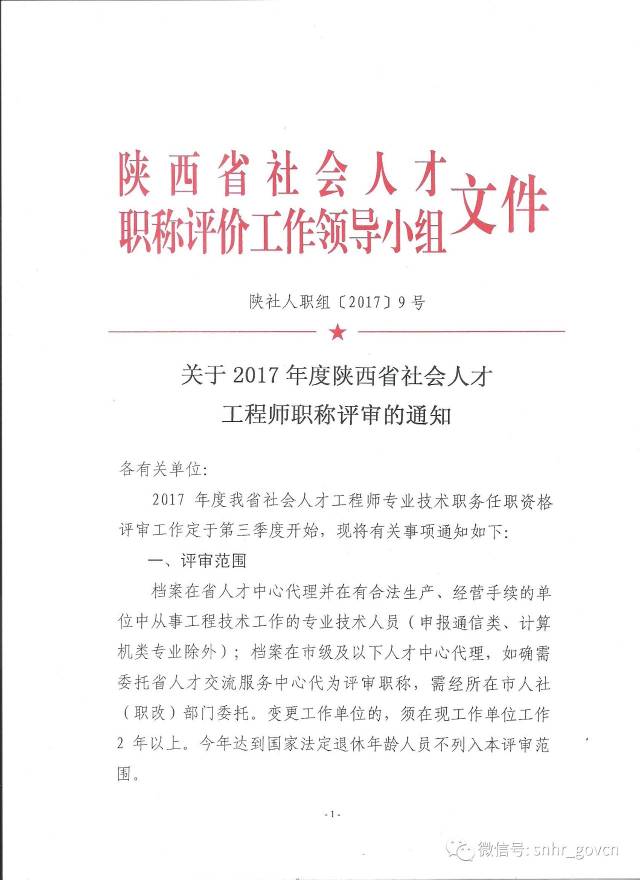 关于2017年度陕西省社会人才工程师职称评审的通知