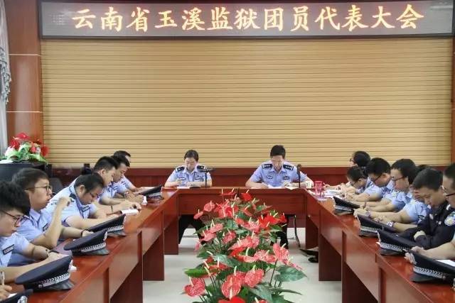 青工作云南省玉溪监狱召开团员代表大会