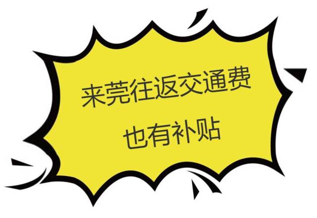 需要注意的是 研究生来莞博士研究生,每人每月2500元,每年补贴不超过