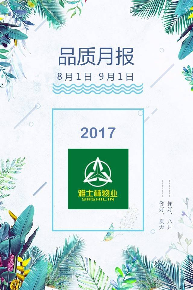 雅士林物业2017年8月品质月报