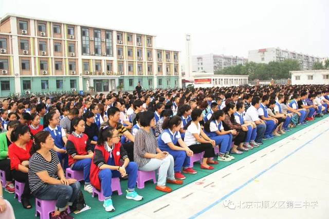 顺义三中隆重举行2017-2018学年度开学典礼