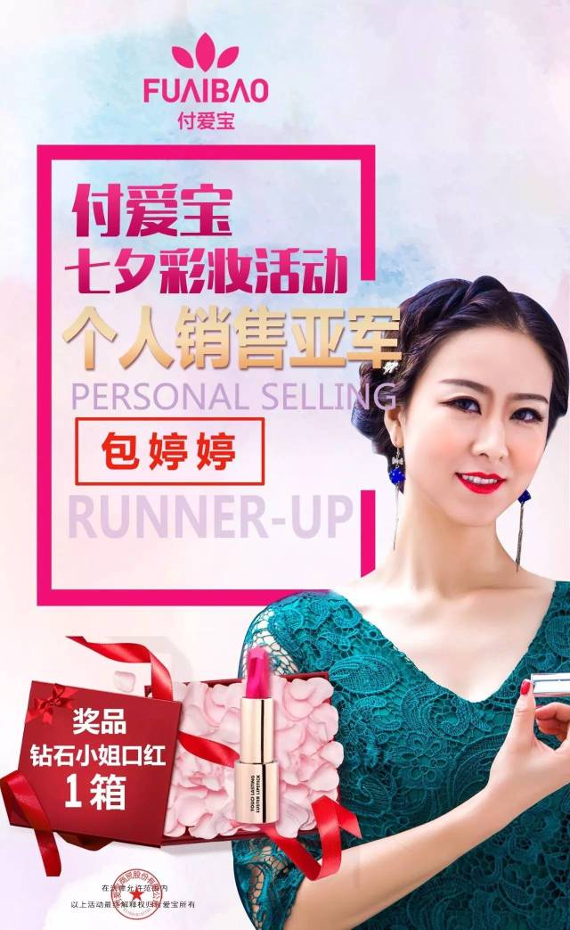 付爱宝七夕彩妆活动冠亚季军揭晓!用努力成就更好的自己!