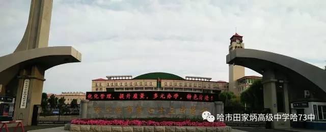 名校录|哈尔滨市第七十三中学,关于这所市重点你了解多少?