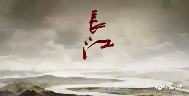 【关注】大型电视纪录片《长江》开播