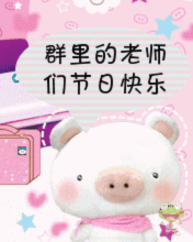 教师节快乐祝福动态表情图片