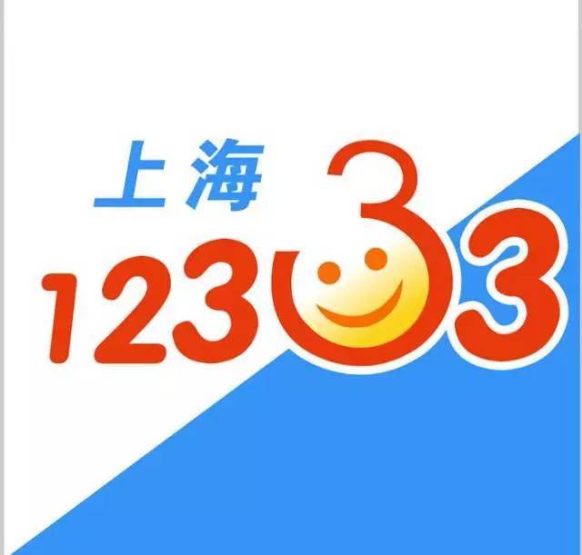 上海12333