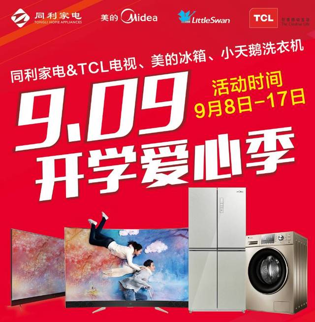 9月8日-17日 爱心开学季 福利一 活动期间,购买tcl电视,美的