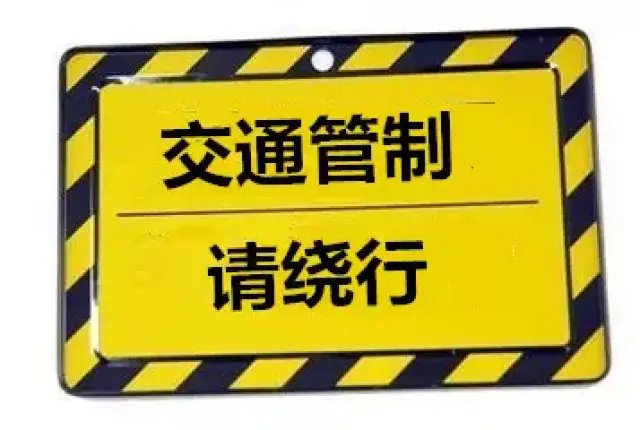 中山这些路段实施交通管制,请注意绕行!