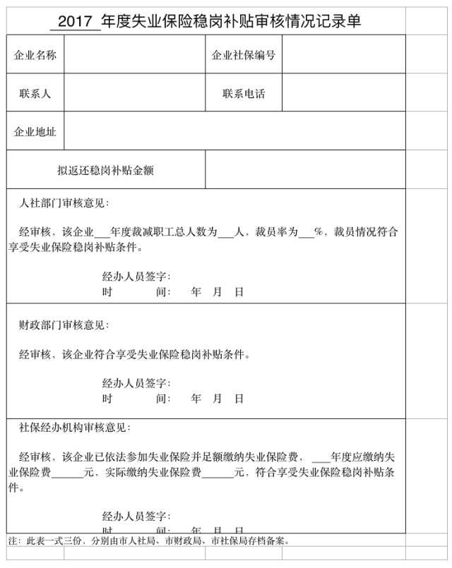 步 参保企业登录市社保局网站下载 年度失业保险稳岗补贴申请