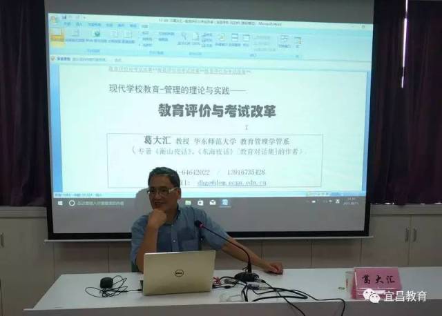 (华东师范大学教育管理学系教授葛大汇作报告)