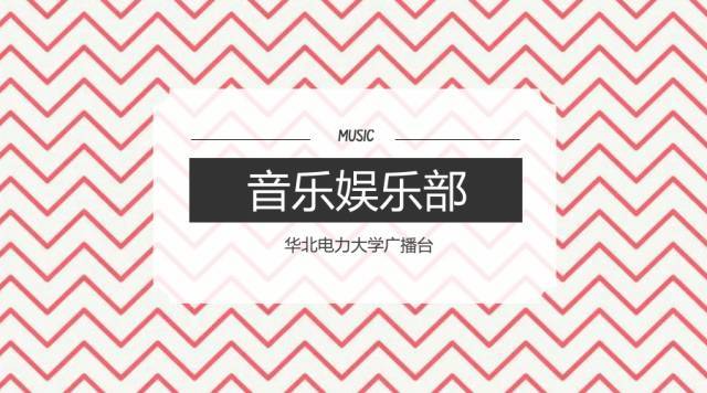 【走進廣播臺】華電校園廣播音樂娛樂部-娛樂頻道-手機搜狐