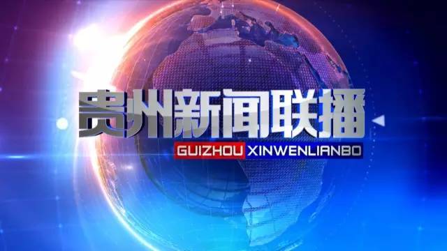 敬请收看!今晚贵州台《新闻联播》将关注贵州农村公路"组组通"