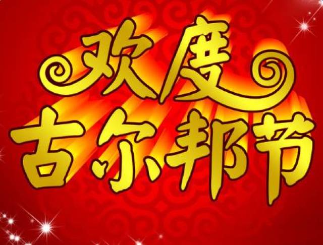 开业当天刚好是新疆古尔邦节日,好事成双!双喜临门!