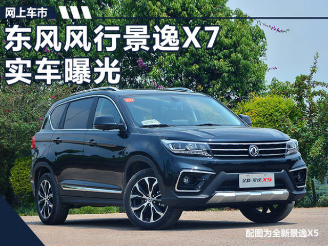 东风风行suv景逸x7曝光 尺寸远超别克昂科威
