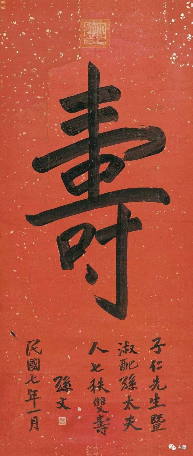 孫中山 書法 四川一市民珍藏孙中山贺寿书法珍品