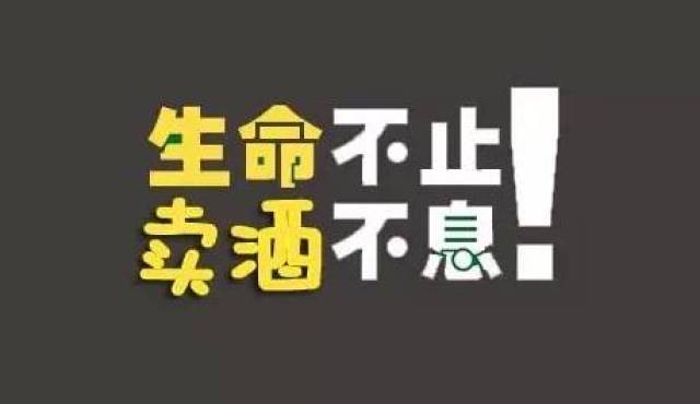 不喝酒的人生還有什麼意義?不賣酒的工作能有什麼樂趣?