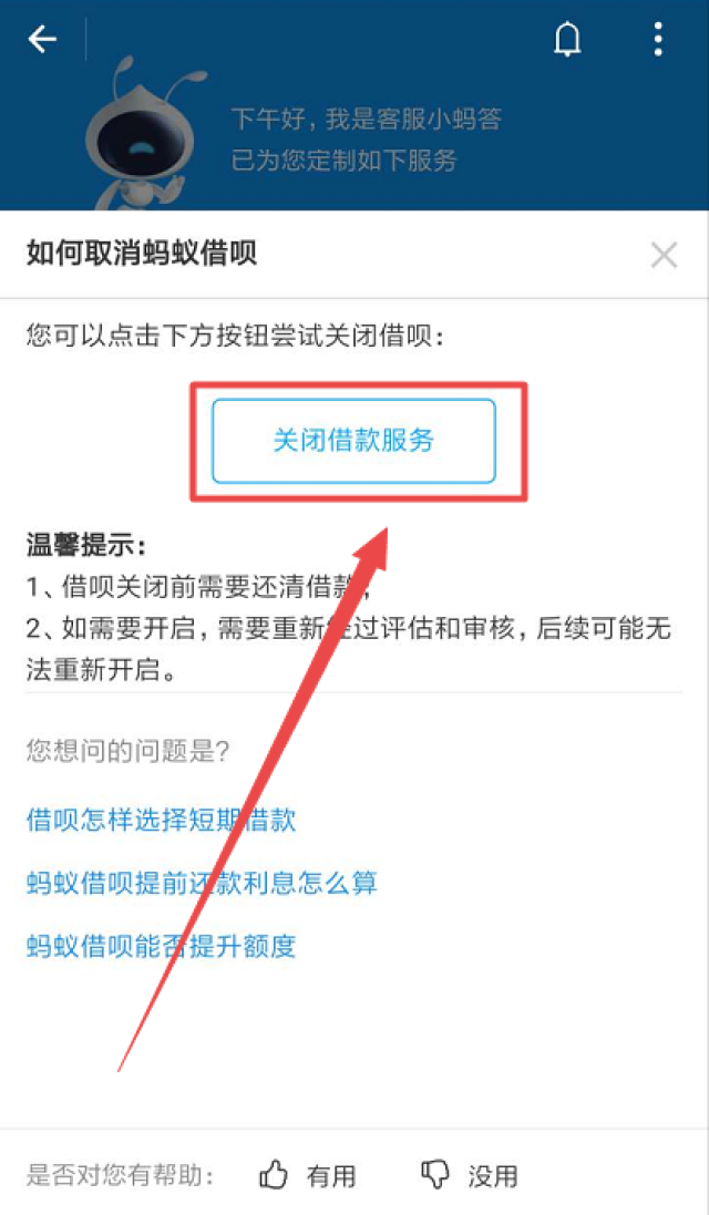 教你如何关闭蚂蚁借呗,这些步骤必需会!