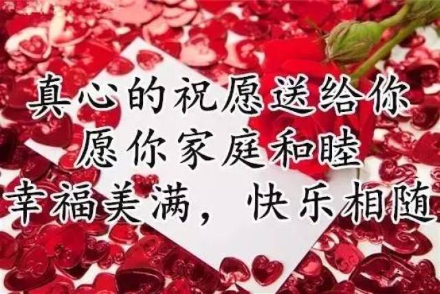 祝你家庭和睦,幸福美满!